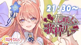 【#花咲く歌枠リレー】みんなで綺麗に咲いてみせるぞ！狼女のVSinger 陽月るるふです🐺🎀 歌枠 Karaoke【 陽月るるふ / VSinger 】