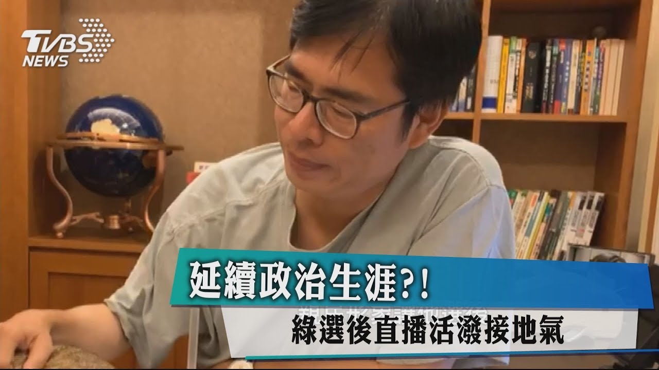 延續政治生涯？！　綠選後直播活潑接地氣