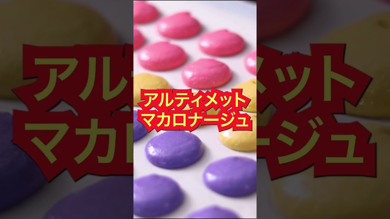 カラフルきゃぴきゃぴマカロンの作り方#スイーツ #お菓子作り #マカロン