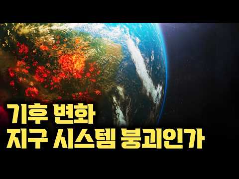 대서양 해류 정지설, 홍수, 폭염, 해수 온도와 이상 기후까지... 기후 변화는 기후 시스템 붕괴인가