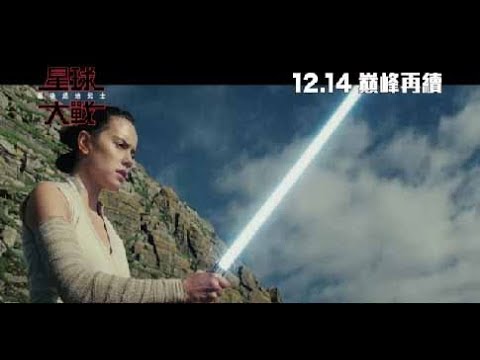 《星球大戰 : 最後絕地武士》預告片：官方預告