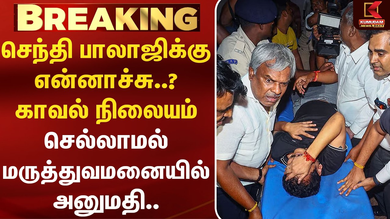 செந்தில் பாலாஜிக்கு என்னாச்சு..? காவல் நிலையம் செல்லாமல் மருத்துவமனையில் அனுமதி.. | Kumudam News