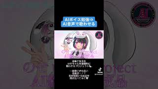 音痴すぎる人をAIボイスで強制的に歌い手にしてみた結果wwwめざせポケモンマスター #shorts