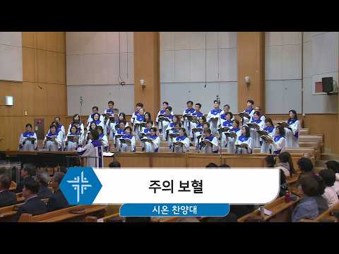 [26.03.15] 시온 찬양대 - 주의 보혈 <span class=