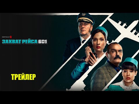 Трейлеры Захват самолёта