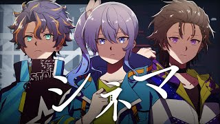 - シネマ / 星街すいせい×奏手イヅル×アステル・レダ(Cover)
