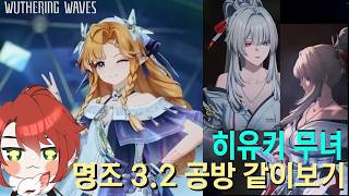 히유키 무녀 등장! 명조 3.2 공방 같이보기