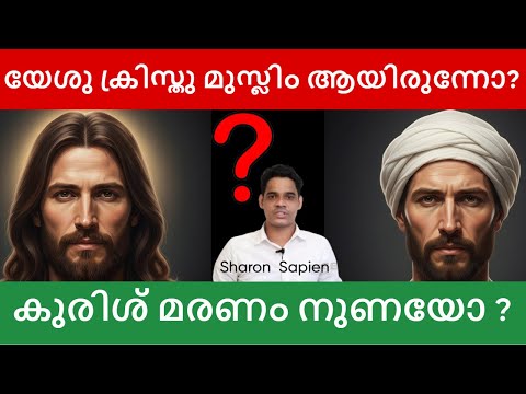 യേശു ക്രിസ്തു മുസ്ലിം ആയിരുന്നോ ?