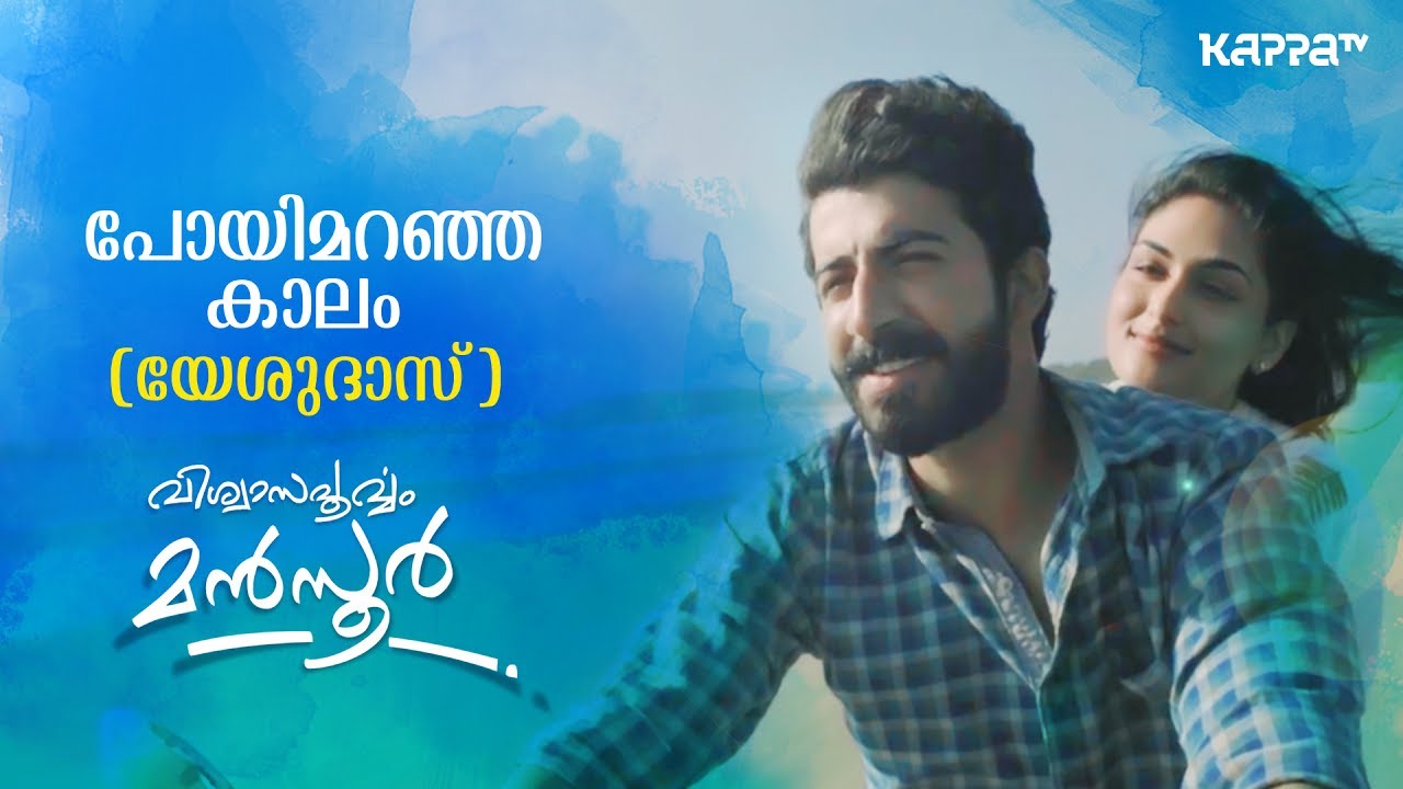 Poi Maranja Kalam Lyrics  | Viswasapoorvam Mansoor | Roshan Mathew, Prayaga Martin | K J Yesudas | Ramesh Narayan