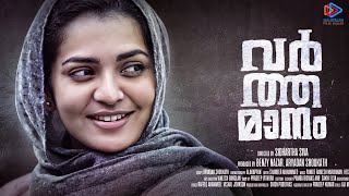 Varthamanam Malayalam Movie Update | First Look Out Now | Parvathy Thiruvothu as a JNU Student