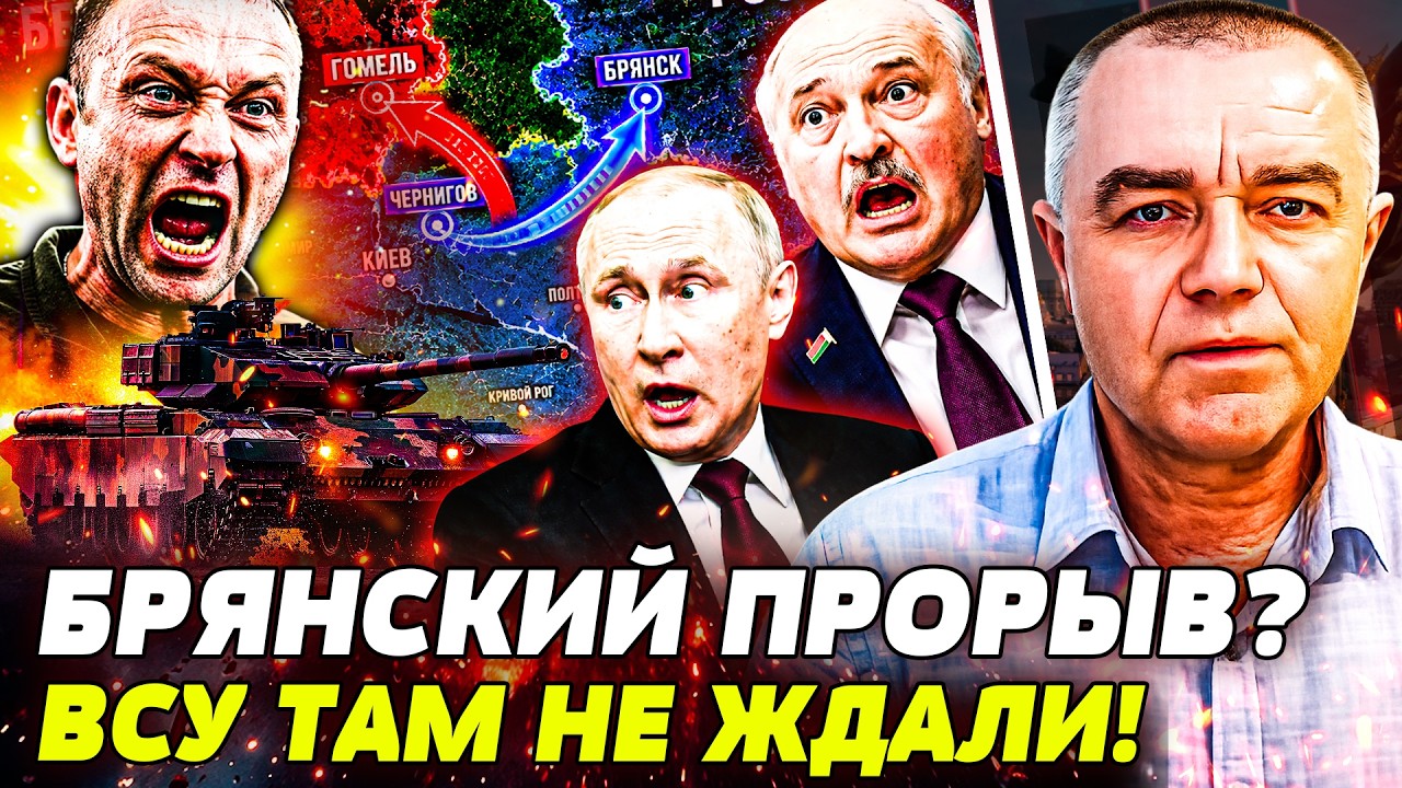 🔥СРОЧНО! ВСУ ЗАШЛИ В БРЯНСК?! ЛУКАШЕНКО ПРИГОТОВИТСЯ! ВОТ ОТ КУДА БУДЕТ НОВО?