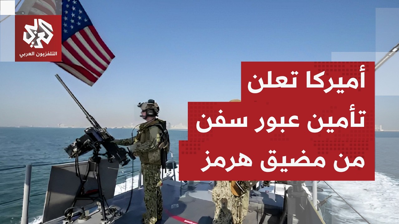 الجيش الأميركي يؤكد عبور مدمراته نحو الخليج العربي ويعلن عن تأمين عبور سفينت