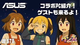 ワンズちゃんねる！ 678 久々ゲスト来店！ASUSジョージ様とROG×初音ミクの紹介！
