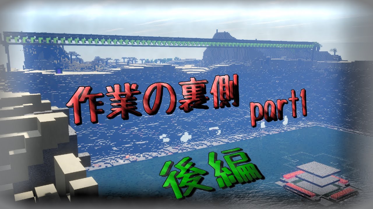 作業の裏側　part1　後編