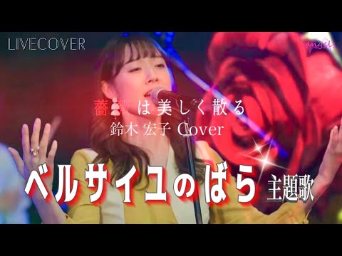Versailles no Bara Versailles Ayaka