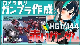 輪堂千速 - 【ガンプラ組み立て/カメラ枠】HG 1/144 赤いガンダムつくる～～～～～！【輪堂千速 / #hololivedev_is  #FLOWGLOW 】