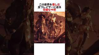 このゲームを愛した全プレイヤーに送った完璧なサ終
