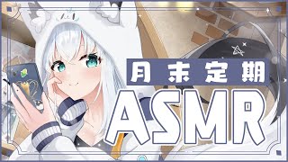 白上フブキ - 【メン限】月末定期ASMR 2025.01【ホロライブ/白上フブキ】