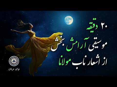 موسیقی آرامش بخش با اشعار ناب مولانا از دیوان شمس در قالب آهنگ