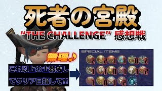 FF14 死者の宮殿 機工士 "THE CHALLENGE" シーズン2を振り返る