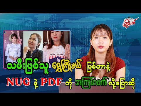သမီးဖြစ်သူ ရွှေကြိုမယ် ဖြစ်တာနဲ့ NUG နဲ့ PDF တွေကို အကြမ်းဖက်တွေလို့ ပြောဆို