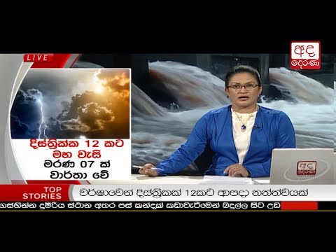 Ada Derana Prime Time News Bulletin 6.55 pm -  2018.05.21
