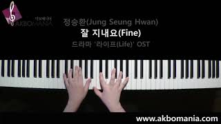 [드라마 '라이프(Life)' OST] 정승환(Jung Seung Hwan) - 잘 지내요(Fine) piano cover