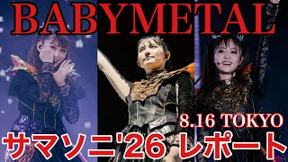 【BABYMETAL】SUMMER SONIC'26ライブレポート〜8.16 TOKYO最終日【サマソニ】