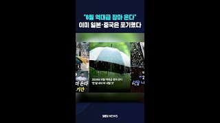 6월 역대급 장마 온다 이미 일본·중국은 포기했다 #shorts