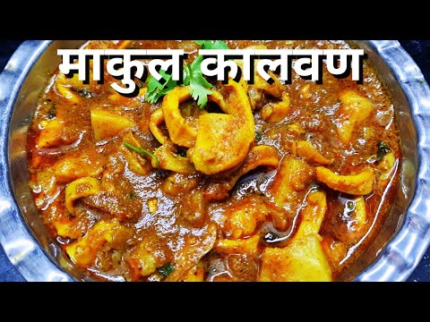 Authentic Agri/Koli Style Squid Curry Recipe | Makul kalwan/ Rassa | माकुल कालवण / रस्सा