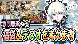 【FGO】FGOフェスまであと4日！福袋とデスティニーオーダーの相談はこちらまで！【質問大歓迎】【雑談】【ふわふわまんじゅう】 (2026/07/28)