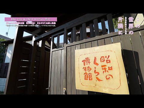 この世界の（さらにいくつもの）片隅に Video7