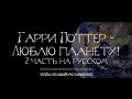 Гарри Поттер - Люблю планету! Часть 2 