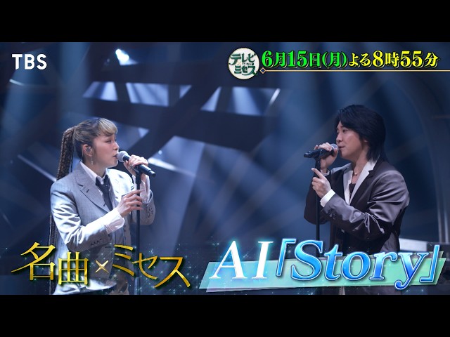 テレビ×ミセス★AI「Story」一夜限りSPコラボ★大熱狂！ミセス学校訪問★🈑