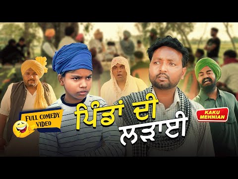 Pindan Di Ladayi (Full Comedy Video) Kaku Mehnian Funny Video | New Punjabi Comedy Video 2025