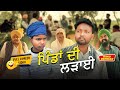 Pindan Di Ladayi Full Comedy Video Kaku Mehnian Funny Video New Punjabi Comedy Video 2025
