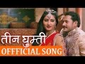 Thumnail of "Teen Ghumti" Song "Phool Jhai Naram" HD