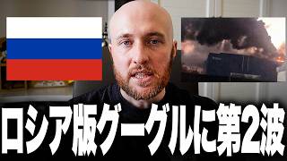 ロシア版Google攻撃ラウンド２！ウクライナが新たに2拠点を連続攻撃！わずか4日間で巨大データセンター3拠点が被害、そのうち2拠点が完全停止！ロシア全土で大規模障害発生