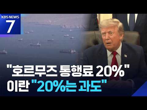 트럼프, 호르무즈 ‘20% 통행료’ 선언…이란 “20%는 과도” / KBS 2026.07.14.