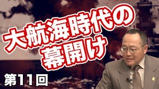 第11回 大航海時代の幕開け