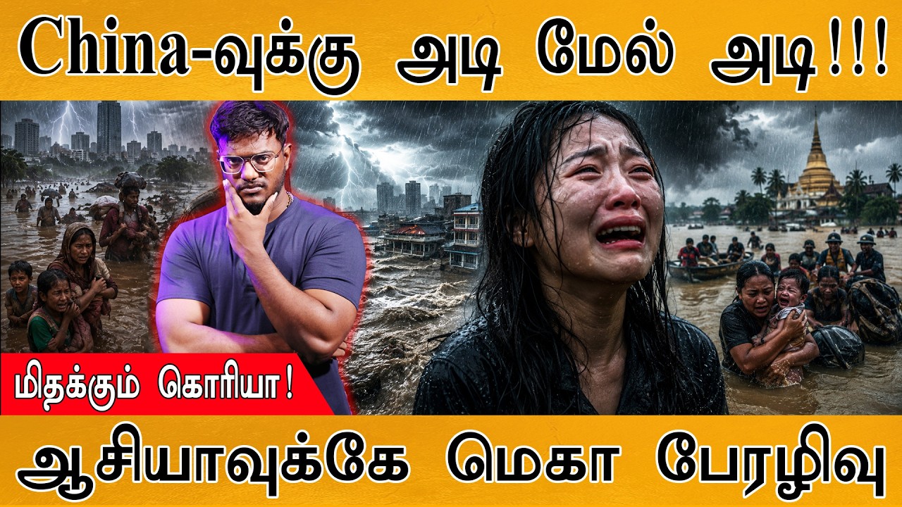 😲சீனாவில் மெகா பேரழிவு! | ஆபத்தில் சிக்கியது ஆசியா! | E