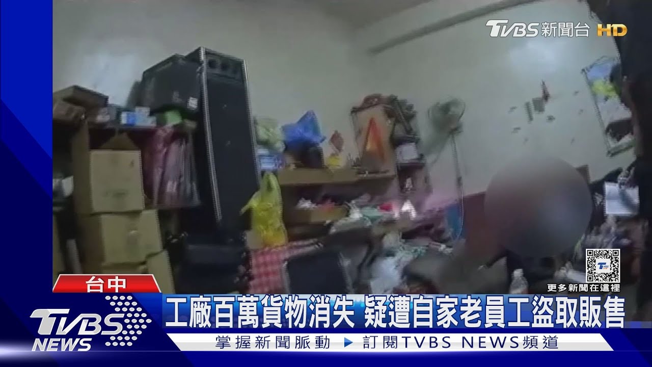 工廠百萬貨物消失 疑遭自家老員工盜取販售