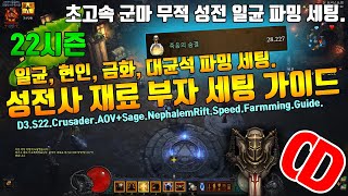 시즌22 죽지않는 성전사 재료 부자 세팅(일균,현인,금화)D3.S22.Crusader.AOV+Sage.NephalemRift.Speed.Farmming.Guide.