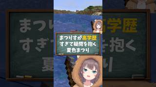 【夏色まつり／ホロライブ切り抜き】まつりすが高学歴すぎて疑問を抱く夏色まつりww #ホロライブ