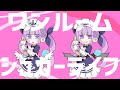 【2周年記念】ワンルームシュガーライフ/湊あくあ【歌ってみた】 - Aqua Ch. 湊あくあ 【2周年記念】ワンルームシュガーライフ/湊あくあ【歌ってみた】