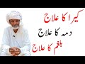 Kera Ka Ilaj Dama Ka Ilaj Balgham Ka Ilaj Kaira Balgham Aur Dama Ka Ilaj Gharelu Asan Ilaj