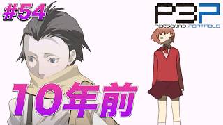 #54 全てが繋がっていた【ペルソナ3 ポータブル】【ネタバレあり】【初見実況】【女性主人公】【難易度マニアクス】