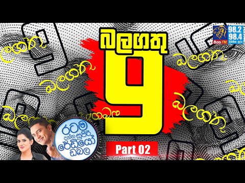 Siyatha FM MORNING SHOW-2022 07 08 | බලගතු 9 | Part 02