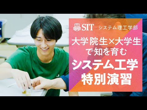 【システム理工学部 授業動画】高度化した分野横断型授業の「システム工学特別演習」