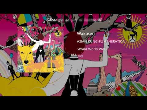 Wakusei - Asian Kung Fu Generation